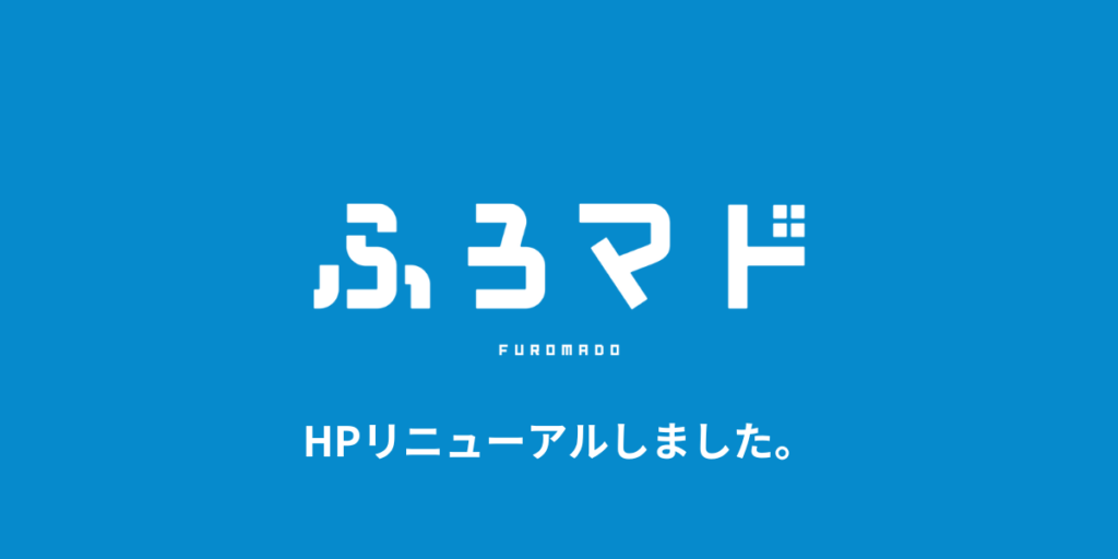 HPリニューアル