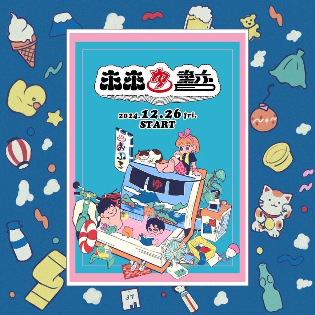 未来屋書店と地元銭湯